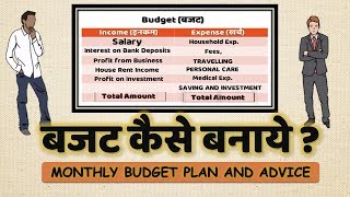 Budget Kaise Banaye (घर और फैमिली बजट कैसे बनाये) - How to make Personal and Family Budget in Hindi