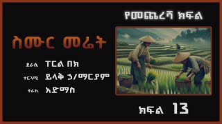 ትረካ፡ ስሙር መሬት - ፐርል በክ (ክፍል 13) - Amharic Audiobook @tirekatube