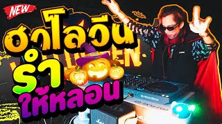 ตื๊ดยับ ต้อนรับ 🎃ฮาโลวีน - Halloween👻 ★รำให้หลอน!!★ คัดมาแล้ว สุดทุกเพลง! | DANCETAMJAi