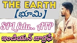 ||Indian Geography||The earth in telugu||For all compitative exams|| భూమి అంతర్గత నిర్మాణం||