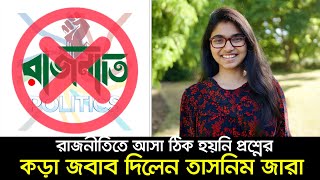 রাজনীতিতে আসা ঠিক হয়নি প্রশ্নের কড়া জবাব দিলেন তাসনিম জারা ।। Dr Tasnim Jara ।। Nexus Television