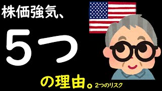 【米国株】5つの理由。2つのリスク