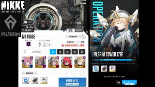 ピルグリムタワー 178F（179F 敗北）cp217K　Pilgrim tower【勝利の女神：NIKKE】