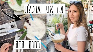 ולוג מה אני אוכלת בחום הזה של תל אביב🥵