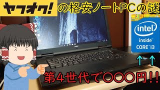 ヤフオクのどう考えても安すぎるノートPCの謎？？実際に買ってどんなもんなのか弄ってみた！