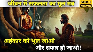 अहंकार को खत्म कैसे करें|| How to overcome ego|| Gautam buddha motivational story