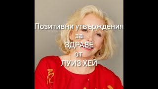 ЛУИЗ ХЕЙ-МОЩНИ ПОЗИТИВНИ УТВЪРЖДЕНИЯ ЗА ЗДРАВЕ  #утвърждения #здраве #луизхей