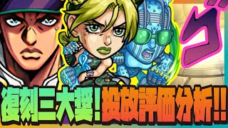 【新手必看】復刻JO一彈『石之海三大獎』獸改評價先行分析🔥未來性集結(等做球)🔥全員四反+友情上修🤔天氣預報...還是有點怪怪的？🤔【怪物彈珠】【JOJO的奇妙冒險】