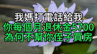 我媽打電話給我：你每個月退休金5700，為何不幫你侄子買房？【花好月圓】