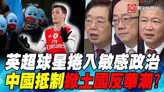 英超球星捲入敏感政治 中國抵制掀土國反華潮?｜寰宇全視界20200104-6