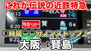 【鶴橋から伊勢市までノンストップ！】大阪→賢島へ近鉄特急伊勢志摩ライナーに乗車！