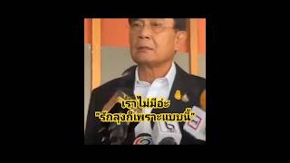 รักลุงตู่ เพราะท่านน่ารัก อารมณ์ดี #ลุงตู่ #มาแรง #news #พลเอกประยุทธ์จันทร์โอชา