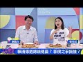 謝龍介斷言 國民黨推任何一個人選總統都不會贏｜午芯饗宴精華20230417