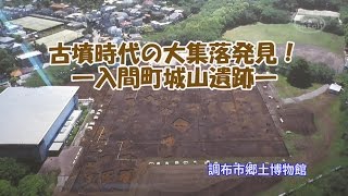 郷土博物館展示　入間町城山遺跡