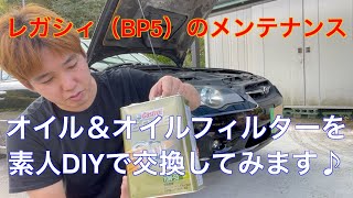 BP5 レガシィのオイルとオイルフィルターを素人DIYで交換してみます