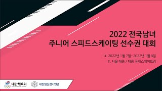 2022 전국남녀 주니어 스피드스케이팅 선수권 대회 - 01/07