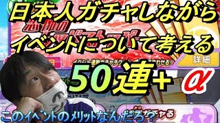 たたかえドリームチーム#35 日本人ガチャ！50連+８しながら雑談！