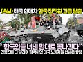 (속보) 태국 현대차 한국 전직원 긴급 탈출! 연봉 5배 더 달라며 협박하던 태국 노동자들 선넘은 상황