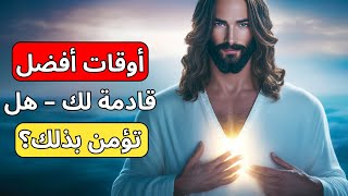 الله يقول لك اليوم: هنا أعطيك المفتاح والخطوات لإنهاء هذه اللحظات السيئة. | رسالة من الله اليوم