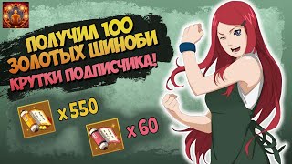 МИФИЧЕСКОЕ ОТКРЫТИЕ 100 ШИНОБИ! КРУТИМ ПОДПИСЧИКУ | Тени Пика | Вершина Ниндо