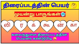 வார்த்தை விளையாட்டு தமிழ்/word game in tamil/சொல் விளையாட்டு/Riddles tamil