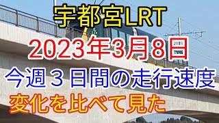 宇都宮ライトライン走行スピードの変化 Utsunomiya light line running speed change #LRT宇都宮 #宇都宮LRT #LRT宇都宮試運転 #宇都宮ライトライン