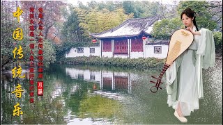 【中國風】超好聽的中國古典音樂 古箏、琵琶、竹笛、二胡 中國風純音樂的獨特韻味 - 古箏音樂 放鬆心情 安靜音樂 冥想音樂 - Hermosa Música Tradicional China