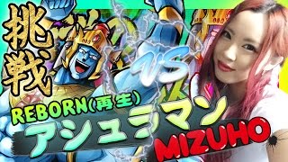 【キン肉マン マッスルショット】 猛襲アシュラマンに挑戦！伝説の最強悪魔超人 復活！【顔出し実況】