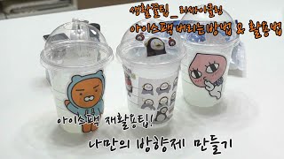 살림꿀팁 _ 아이스팩 방향제 만들기 / 아이스팩 버리는법 및 재활용 / 리싸이클링 DIY 소품 만들기