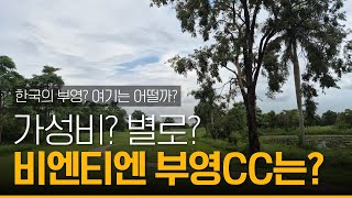 라오스 비엔티엔 골프장 부영cc 는 어떤골프장일까? #라오스골프여행 #라오스골프장 #비엔티엔골프장