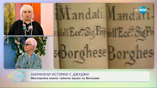 Забранени истории с Джуджи: Мистерията около тайните музеи на Ватикана - „На кафе“ (09.07.2024)