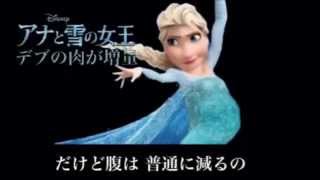 アナと雪の女王の替え歌　デブのアナ雪です　アナ雪ファンも見てね！