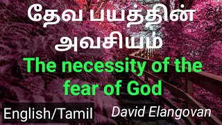 தேவ பயத்தின் அவசியம் /The necessity of the fear of God)