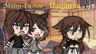 ОЗВУЧКА МИНИ ФИЛЬМА / Пацанка / Gacha Life / Gacha Club / На русском.