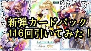 【アルネオ】Alteil NEOの新シリーズパック116回ガチャ引いてみた。