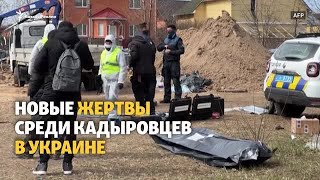 Потери кадыровцев в Украине