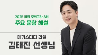 2025학년도 '바탕 모의고사' 8회 주요 문항 해설 with 러셀 김태진 T