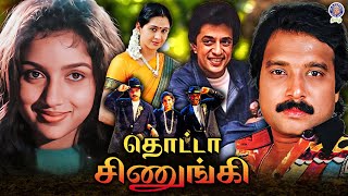 Thotta Chinungi (1995) Tamil Movie | Karthik, Raghuvaran, Revathi, Devayani | தொட்டா சிணுங்கி