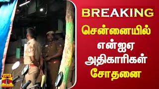 #BREAKING || சென்னையில் என்ஐஏ அதிகாரிகள் சோதனை | Chennai | NIA Raid