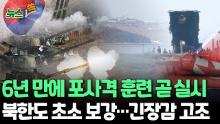 [뉴스쏙] 6년 만에 군사분계선 인근 포사격 훈련 이달 내 실시…북한도 접경지역 초소 보강·철로 철거 | 서해, 남북 긴장감 고조에 화약고 되나 / 연합뉴스TV