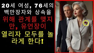 20세 청년, 유산을 노리기 위해 76세 남성과 관계를 맺지만, 유언장이 그녀를 충격에 빠뜨린다!