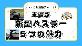 車遍路で発揮する【ハスラー５つの魅力】