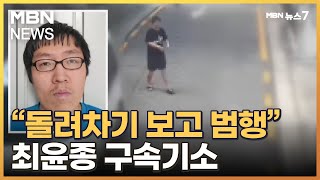 '신림동 성폭행 살인범' 최윤종 구속기소…\