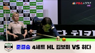 김보미 VS 히다 준결승 4세트 HL[TS샴푸·푸라닭 LPBA 챔피언십 2022] (2022.09.10)