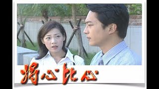 將心比心 EP122 | 民視經典回味系列