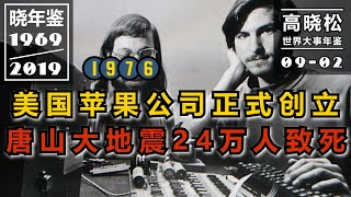 【高晓松·晓年鉴 009-02】#1976年：哀乐频频奏起的一年，世界在超音速起飞