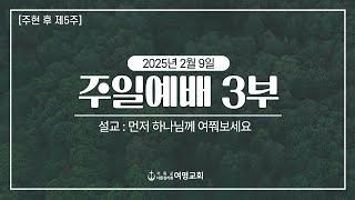 20250209 여명감리교회 주일 3부 예배