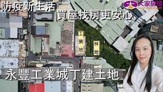 已下架 售 新北市土城區永豐路永豐工業城丁建土地