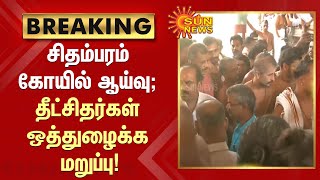 Breaking | சிதம்பரம் கோயில் ஆய்வு; தீட்சிதர்கள் ஒத்துழைக்க மறுப்பு | Tamil News | Sunnews