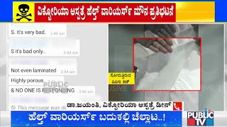 Poor Quality PPE Kits | ವಿಕ್ಟೋರಿಯಾ ಆಸ್ಪತ್ರೆ ಹೆಲ್ತ್ ವಾರಿಯರ್ಸ್ ಮೌನ ಪ್ರತಿಘಟನೆ | Victoria Hospital